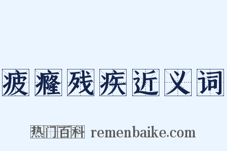 疲癃残疾近义词是什么意思的图片